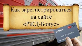 Как зарегистрироваться на сайте РЖД Бонус, подробная инструкция