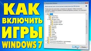 Как включить стандартные игры Windows 7.Как добавить игры