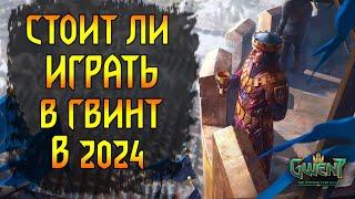 Стоит ли играть в Гвинт в 2024г. Мнение об игре + планы канала на будущее.