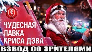 ФАРМИМ МАНДАРИНЫ И СНЕЖИНКИ  СТРИМ WoT Blitz  ВЗВОД СО ЗРИТЕЛЯМИ  ПРЯМОЙ ЭФИР #WotBlitz