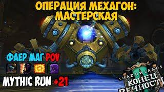 Mythic Run +21 | Операция Мехагон: Мастерская | WoW ShadowLands 9.2.7