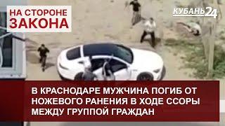 В Краснодаре мужчина погиб от ножевого ранения в ходе ссоры между группой граждан