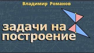 ЗАДАЧИ НА ПОСТРОЕНИЕ 7 класс Атанасян геометрия