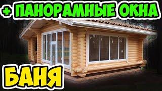 Проект бани с панорамными окнами – очень красиво