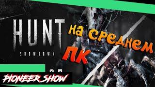 Hunt Showdown(Хант шоудаун) запуск на среднем ПК после обновления 3.0