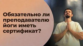 Нужен ли диплом/сертификат преподавателю йоги?