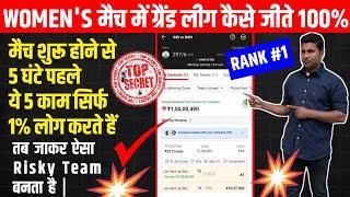 Women's Match में Grand League कैसे जीते|Grand League Team कैसे बनाएं|Dream11 Winning Tips and Trick