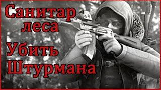 Путь охотника - Санитар леса  УБИТЬ ШТУРМАНА new  Квесты Егеря   Escape From Tarkov. 2020