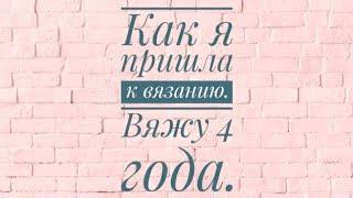 Ответ на вопрос "Как я пришла к вязанию". Болталка под вязание: как я начала вязать.