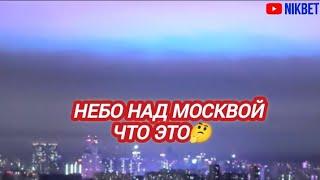 МОСКВА, ЧТО ЭТО! ? СТРАННОЕ СИЯНИЕ В МОСКВЕ