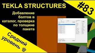 Добавление болтов в каталог, проверка по толщине пакета в Tekla Structures (Текла)