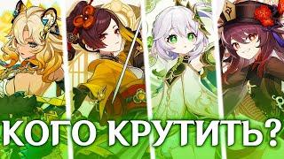 КОГО КРУТИТЬ В 5.1? | ВЫБИВАТЬ ЛИ ШИЛОНЕН, ТИОРИ, НАХИДУ ИЛИ ХУ ТАО | GENSHIN IMPACT 5.1