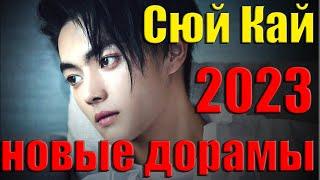 Сюй Кай | НОВЫЕ ДОРАМЫ | 2023