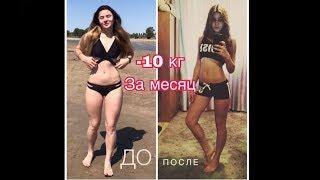 Похудела на 10 кг за месяц / КАК БЫСТРО ПОХУДЕТЬ