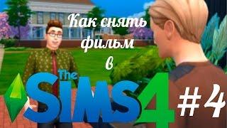 Как снять фильм в The Sims 4 #4