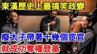 東漢歷史上最搞笑政變：廢太子帶著十幾個宦官，就成功奪權登基【一觀奇趣】#古代历史 #古代 #历史 #历史冷知识 #历史趣闻 #历史那些事 #歷史 #歷史人物 #歷史故事