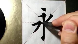 ASMR 书法欣赏，楷书2500字#永/書道書法/서예/calligraphy/الخط العربي/каллиграфия /Caligrafia/Calligraphie/Kaligrapya