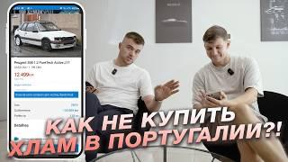 Как не купить ХЛАМ в Португалии?! Гайд по осмотру авто. Бонус в конце видео.