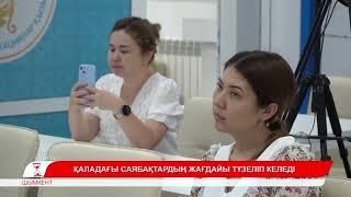 ҚАЛАДАҒЫ САЯБАҚТАР ЖАҒДАЙЫ ЖАҚСАРЫП КЕЛЕДІ