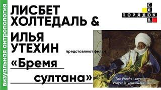 Визуальная антропология. Лисбет Холтедаль и Илья Утехин представляют фильм «Бремя султана»