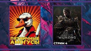 Пятничные амогуси | Goose Goose Duck и Black Myth: Wukong (06.09.2024)