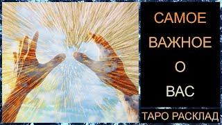 САМОЕ ВАЖНОЕ О ВАС! #самопознание #саморазвитие #трансформация #tarot #тароонлайн