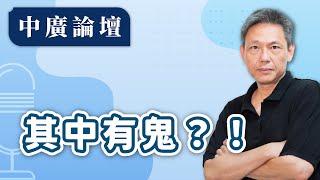 【中廣論壇】其中有鬼？！｜謝寒冰（代班）｜11.13.24