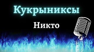 Кукрыниксы – Никто (Караоке)