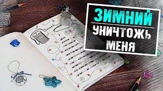 Идеи Оформления УНИЧТОЖЬ МЕНЯ | Зимние развороты Wreck This Journal | YulyaBullet