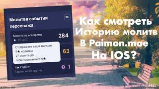 КАК СМОТРЕТЬ ИСТОРИЮ МОЛИТВ В Paimon.moe | НА IOS