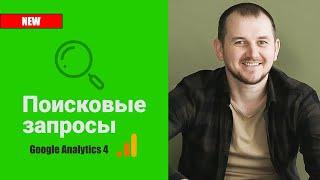 Google Analytics 4 (GA4) - Как посмотреть поисковые запросы в Аналитике 4