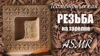 Геометрическая резьба на тарелке. ASMR. Без слов.