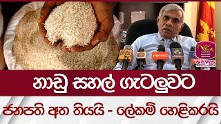 නාඩු සහල් ගැටලුවට ජනපති අත තියයි - ලේකම් හෙළිකරයි  | Rupavahini News