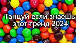 Танцуй если знаешь этот тренд 2024 года