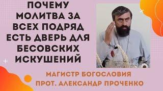 ОПАСНОСТИ МОЛИТВЫ за всех подряд: почему это может навредить вашей ДУШЕ И СЕМЬЕ! Прот. А. Проченко