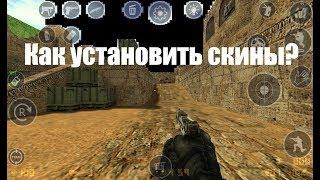 Как установить скины для CS 1.6 на андроид?