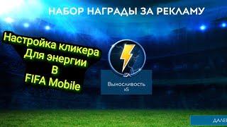 Настройка авто кликера в FIFA Mobile