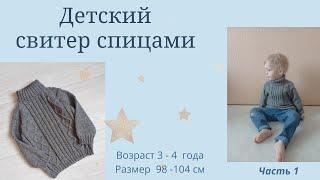 МК Детский свитер спицами /для мальчика/  на возраст 2 -  4 года/  Часть 1