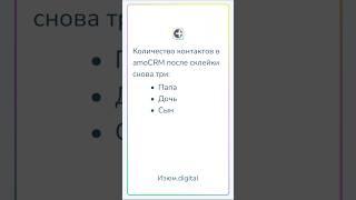 Виджет автосклейка Семья для стоматологий и клиник. #amocrm #внедрениеcrm #crm