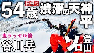 【登山】谷川岳 大渋滞の天神平 天神尾根の厳冬期のラッセル祭 ソロでトマの耳を目指す