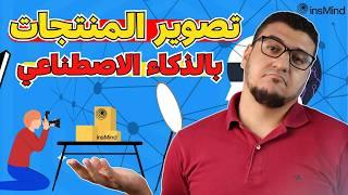 insMind | بديل كانفا للمنتجات | اقوى أداة الذكاء الاصطناعي لتصوير المنتجات