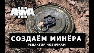 АРМА 3 СОЗДАЁМ МИНЁРА РЕДАКТОР НОВИЧКАМ