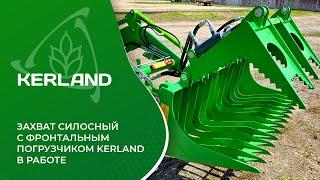 Захват силосный Kerland в работе с фронтальным погрузчик Kerland S26 на тракторе SOLIS S26