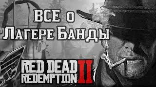 | RDR2| Все про лагерь в рдр2 | red dead redemption 2 лагерь