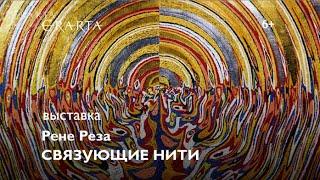 «Рене Реза. Связующие нити». Выставка в музее Эрарта