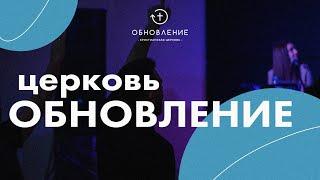 Церковь «Обновление»