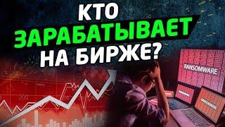 КТО ЗАРАБАТЫВАЕТ НА БИРЖЕ? Трейдинг