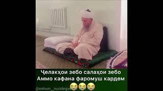 эшони нуридинчон чи гуфт 