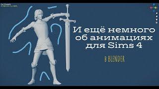 Как создавать реалистичные анимации в SIMS 4 и прочие цыганские фокусы