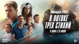 Финальный трейлер | В потоке трех стихий | В кино с 25 июля